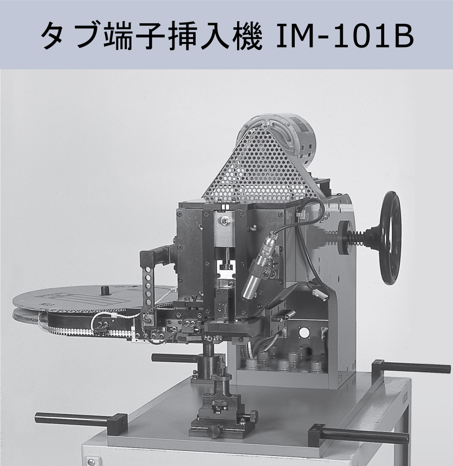 タブ端子挿入機 タブインサーター IM-101B