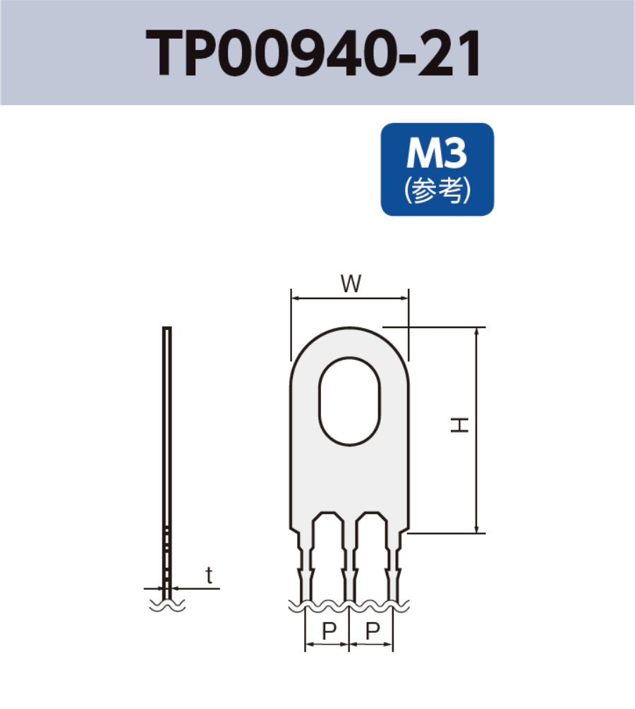 アース端子 (M3) TP00940-21 基板実装用 RoHS指令対応品