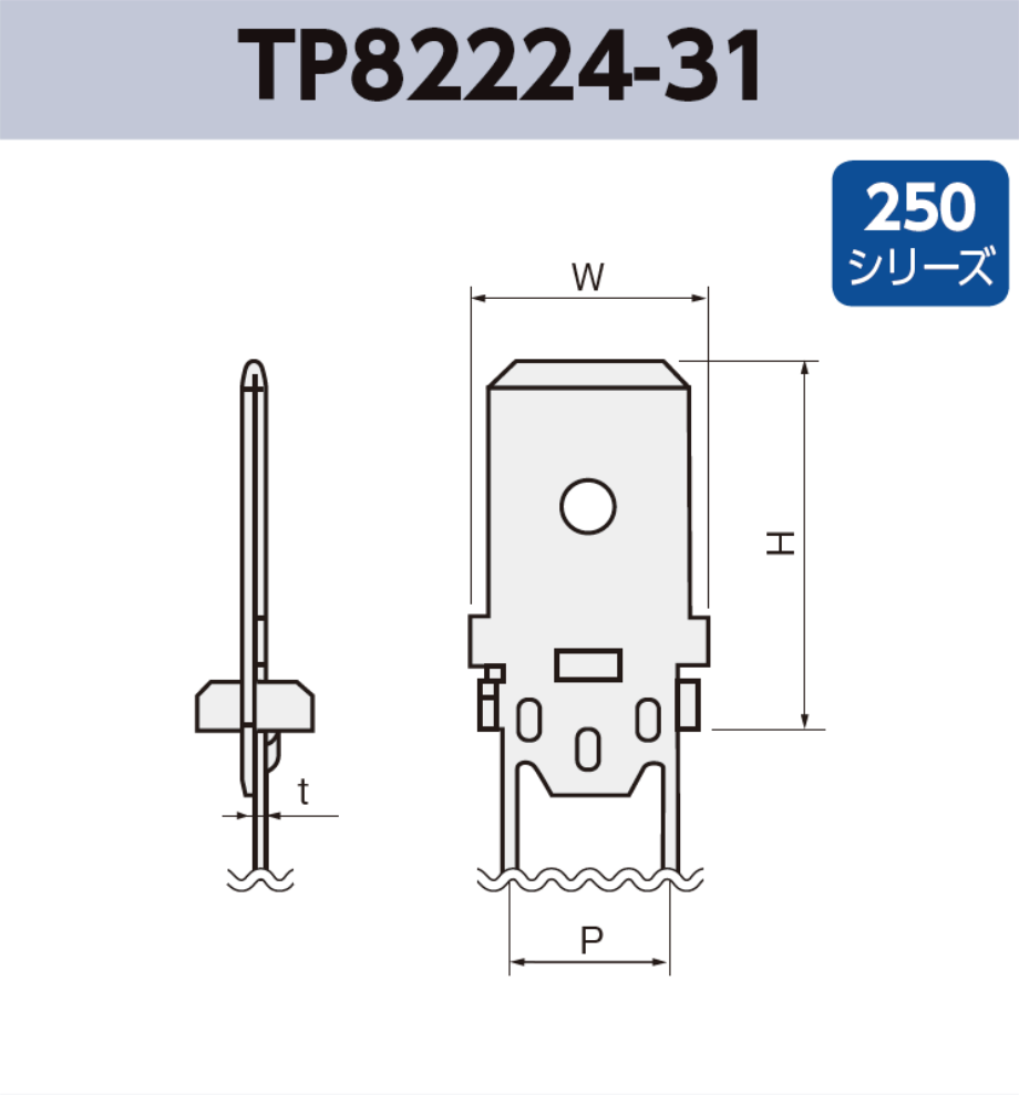 タブ端子 基板実装用 TP82224-31 RoHS対応 250シリーズ JIS 6.3 mm