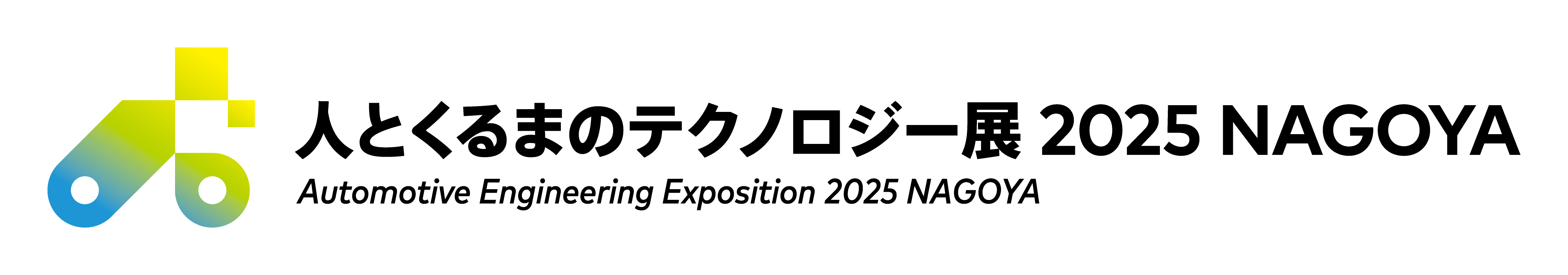 人とくるまのテクノロジー展 2025 NAGOYA 出展のご案内