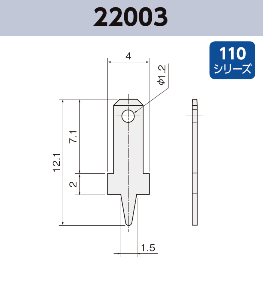 タブ端子 基板実装用 22003 RoHS対応 110シリーズ JIS 2.8 mm