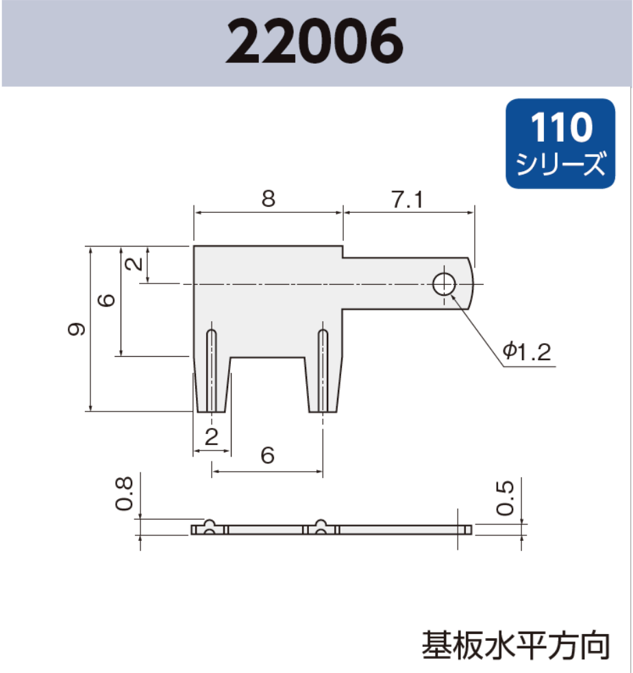 タブ端子 基板実装用 22006 RoHS対応 110シリーズ JIS 2.8 mm