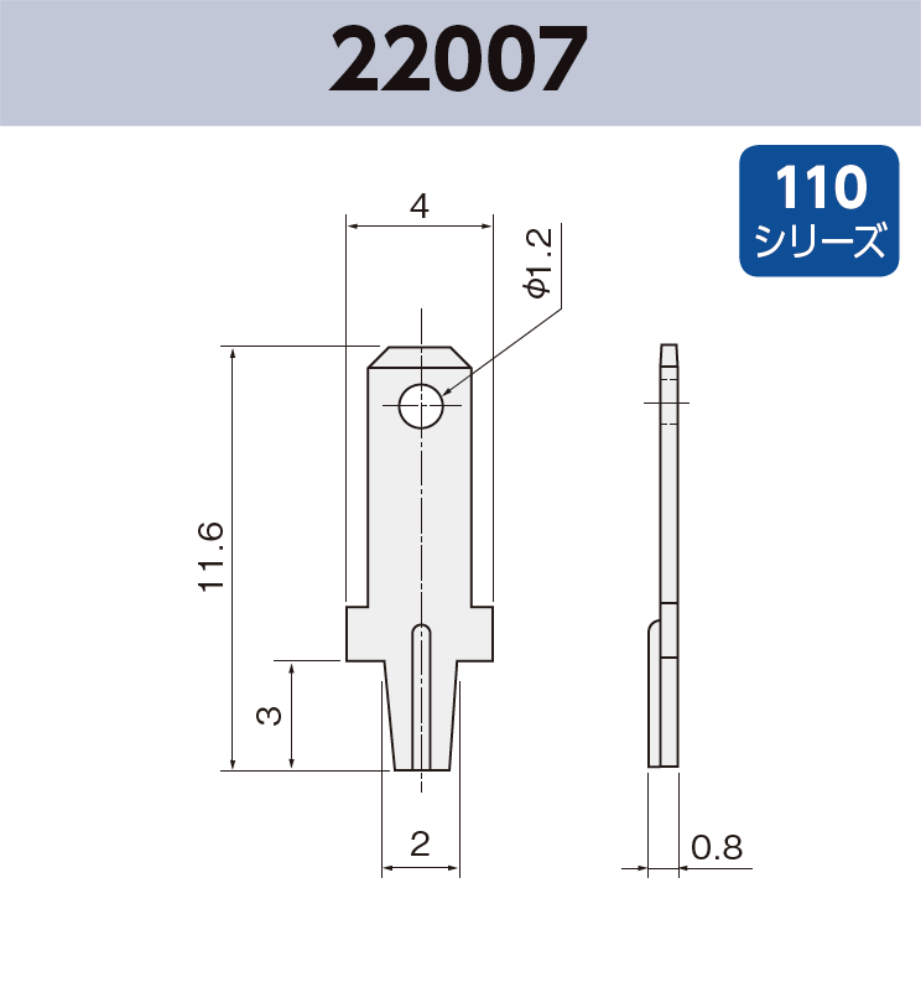 タブ端子 基板実装用 22007 RoHS対応 110シリーズ JIS 2.8 mm