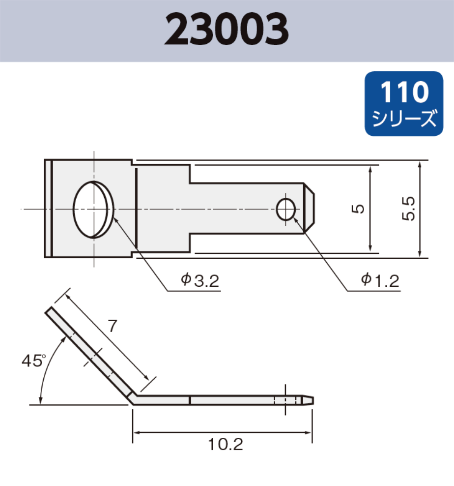 タブ端子 23003 RoHS対応 110シリーズ JIS 2.8 mm