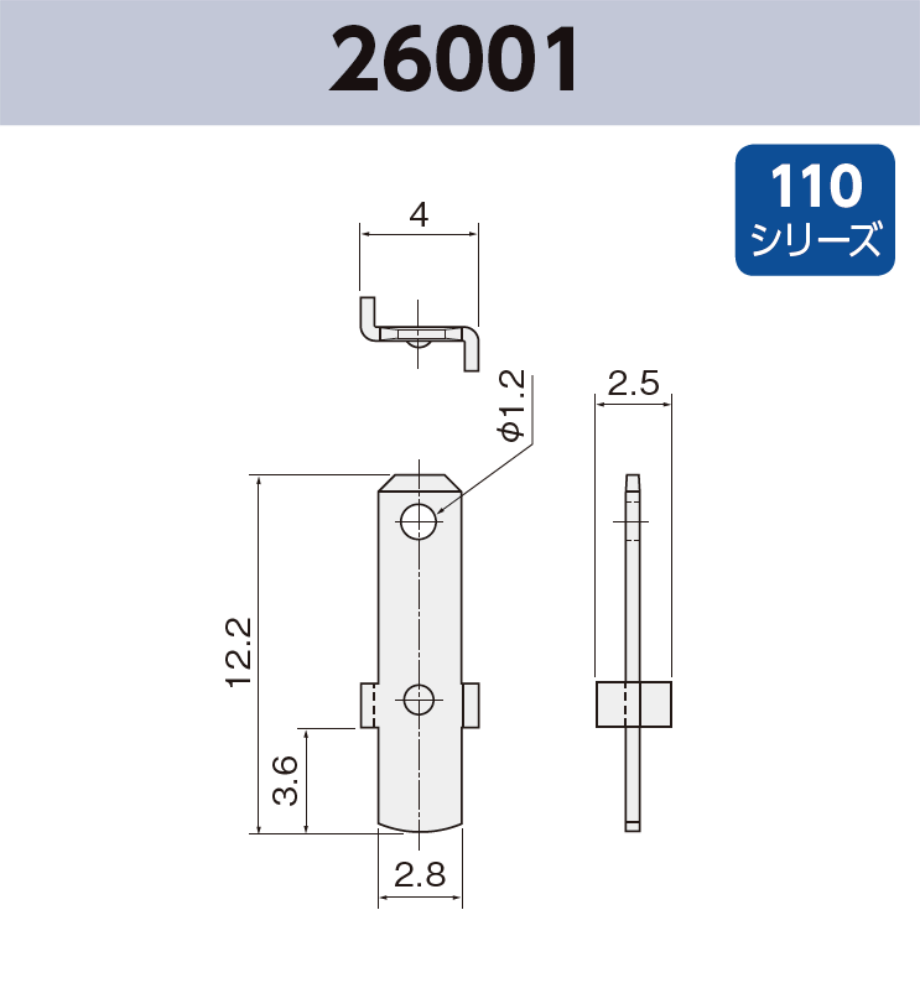 タブ端子 基板実装用 26001 RoHS対応 110シリーズ JIS 2.8 mm