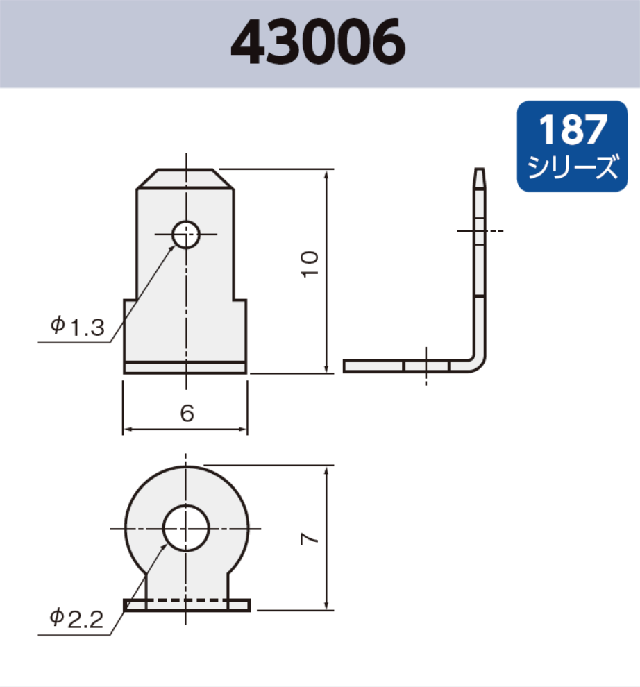 タブ端子 43006 RoHS対応 187シリーズ JIS 4.8 mm