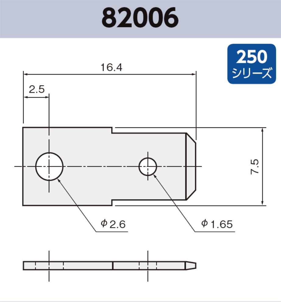 タブ端子 基板実装用 82006 RoHS対応 250シリーズ JIS 6.3 mm
