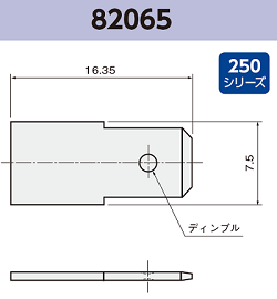基板実装用 タブ端子 基板実装用 82065 RoHS対応 250シリーズ JIS 6.3 mm