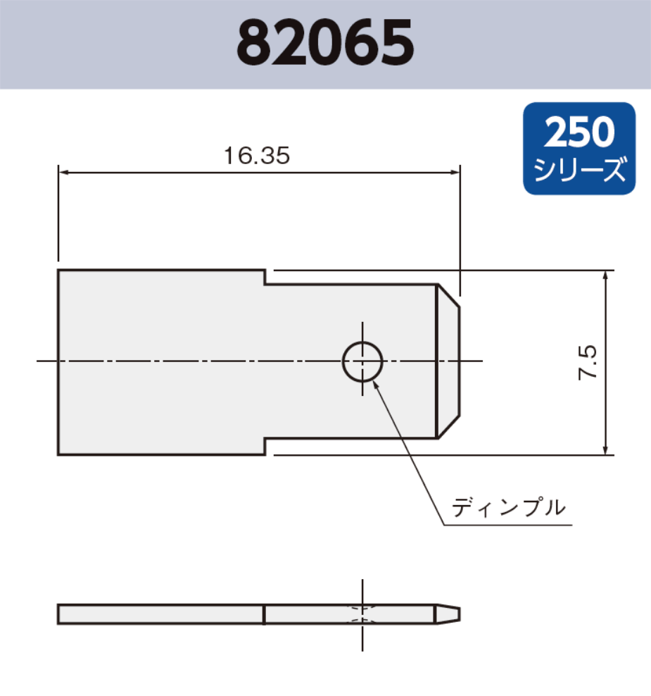 タブ端子 基板実装用 82065 RoHS対応 250シリーズ JIS 6.3 mm
