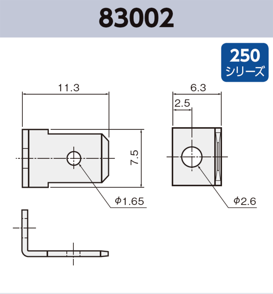 タブ端子 基板実装用 83002 RoHS対応 250シリーズ JIS 6.3 mm