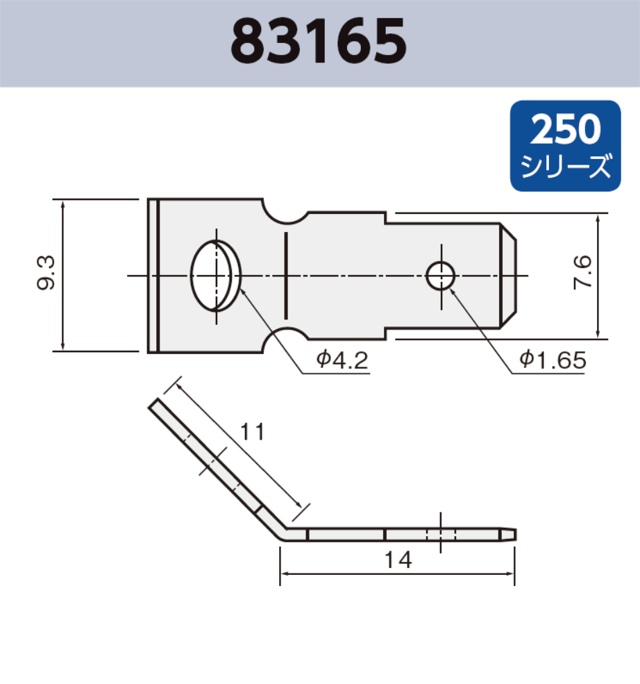 タブ端子 基板実装用 83165 RoHS対応 250シリーズ JIS 6.3 mm