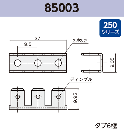基板実装用 タブ端子 85003 RoHS対応 250シリーズ JIS 6.3 mm