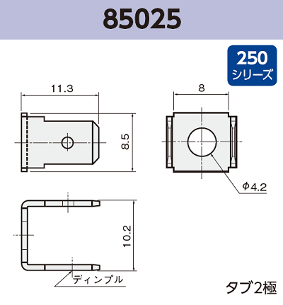 タブ端子 基板実装用 85025 RoHS対応 250シリーズ JIS 6.3 mm