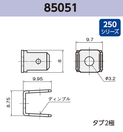 基板実装用 タブ端子 85051 RoHS対応 250シリーズ JIS 6.3 mm