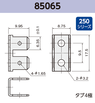 基板実装用 タブ端子 基板実装用 85065 RoHS対応 250シリーズ JIS 6.3 mm
