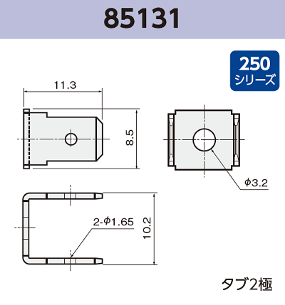 タブ端子 基板実装用 85131 RoHS対応 250シリーズ JIS 6.3 mm