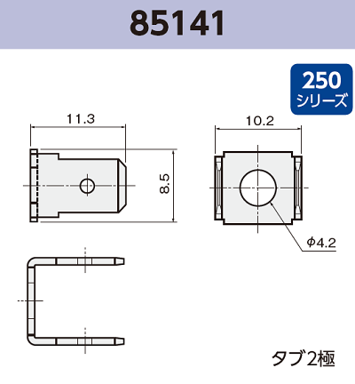 タブ端子 基板実装用 85141 RoHS対応 250シリーズ JIS 6.3 mm