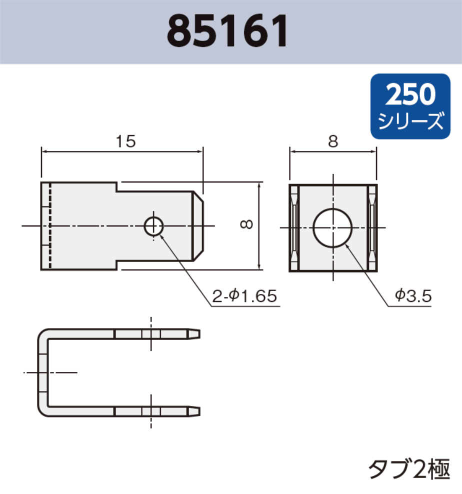 タブ端子 基板実装用 85161 RoHS対応 250シリーズ JIS 6.3 mm