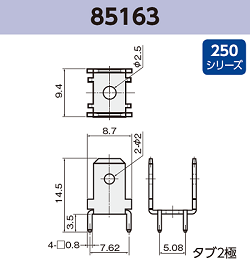 タブ端子 基板実装用 85163 RoHS対応 250シリーズ JIS 6.3 mm