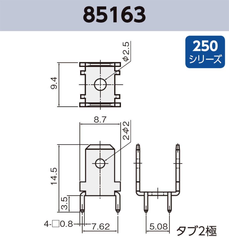 タブ端子 基板実装用 85163 RoHS対応 250シリーズ JIS 6.3 mm