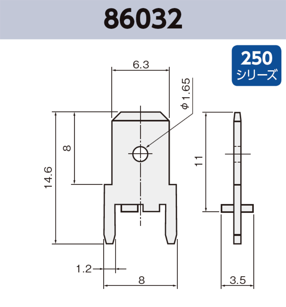 基板実装用 タブ端子 86032 RoHS対応 250シリーズ JIS 6.3 mm