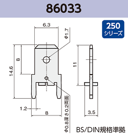 タブ端子 基板実装用 86033 RoHS対応 250シリーズ JIS 6.3 mm