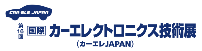 第6回 名古屋 カーエレクトロニクス技術展に出展致しました。