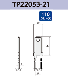 タブ端子 基板実装用 TP22053-21 RoHS対応 110シリーズ JIS 2.8 mm