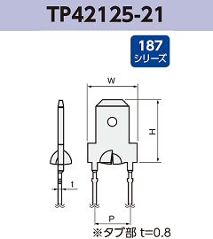 基板実装用 タブ端子 基板実装用 TP42125-21 RoHS対応 187シリーズ JIS 4.8 mm