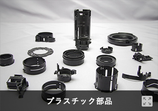 プラスチック部品