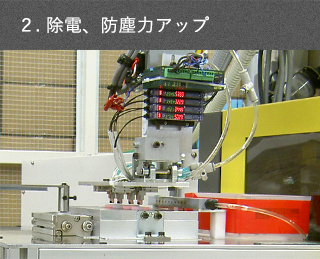 除電、防塵力アップ