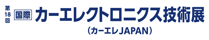 「第18回 国際 カーエレクトロニクス技術展」 出展のご案内