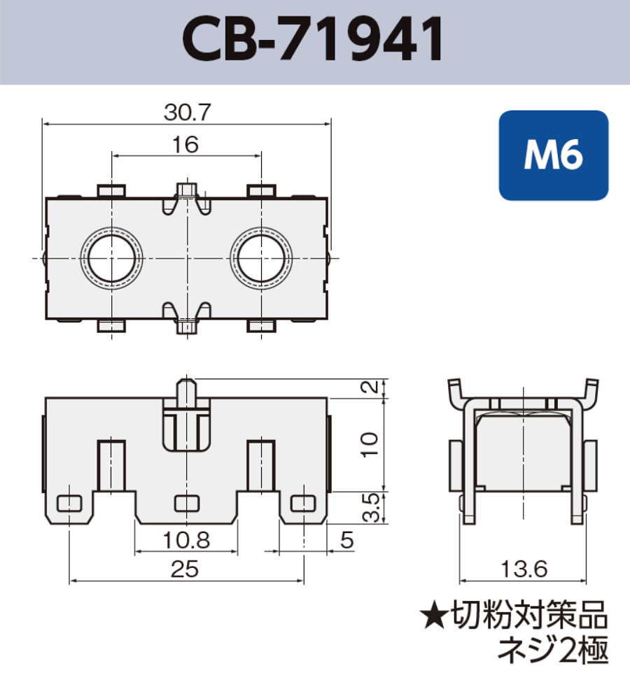 基板実装用 2極締結ネジ端子 CB-71941 M6 RoHS対応