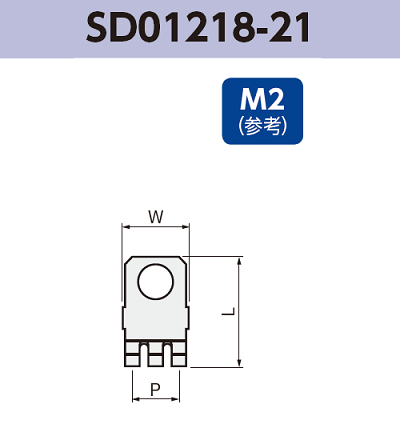 アース端子 (M2) SD01218-21 基板実装用 SMT RoHS指令対応品