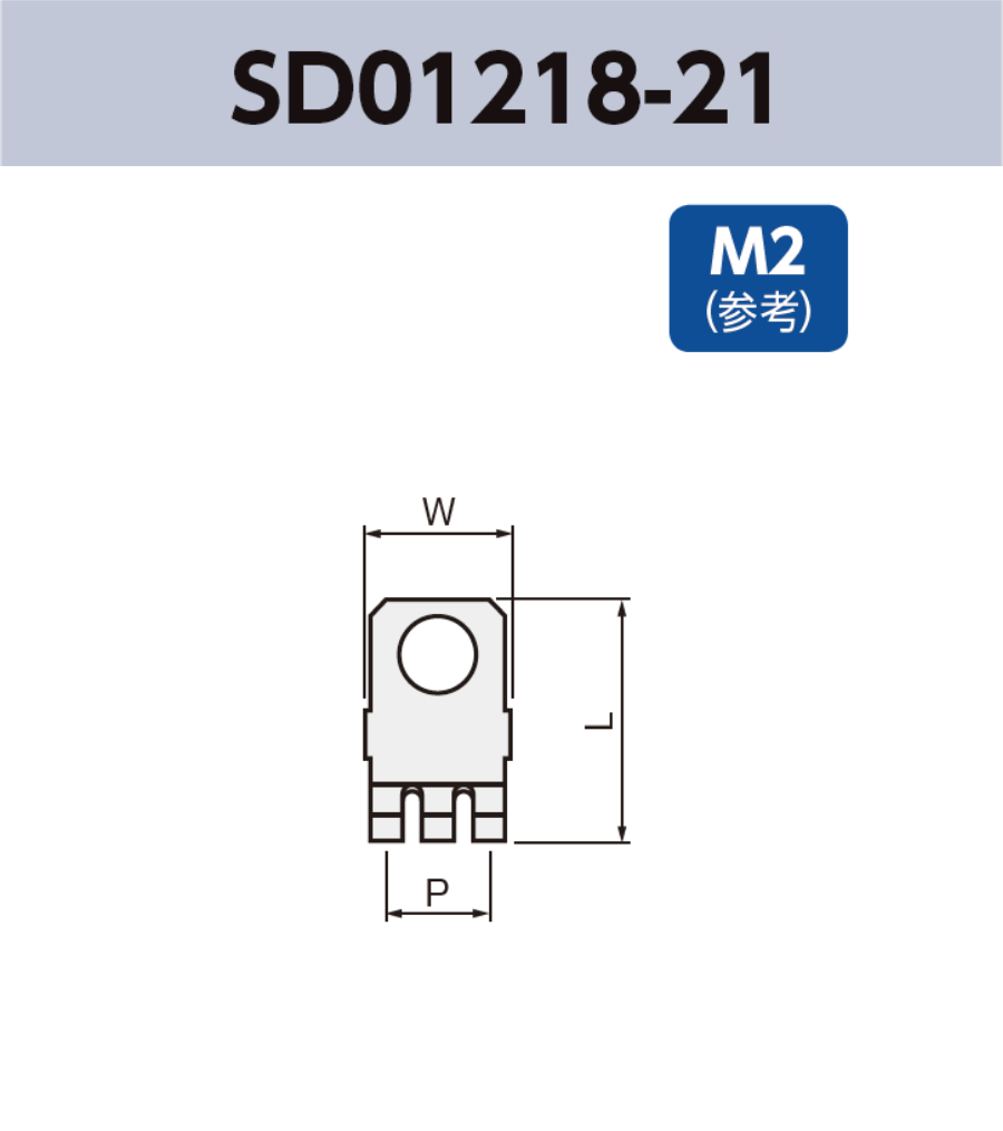アース端子 (M2) SD01218-21 基板実装用 SMT RoHS指令対応品