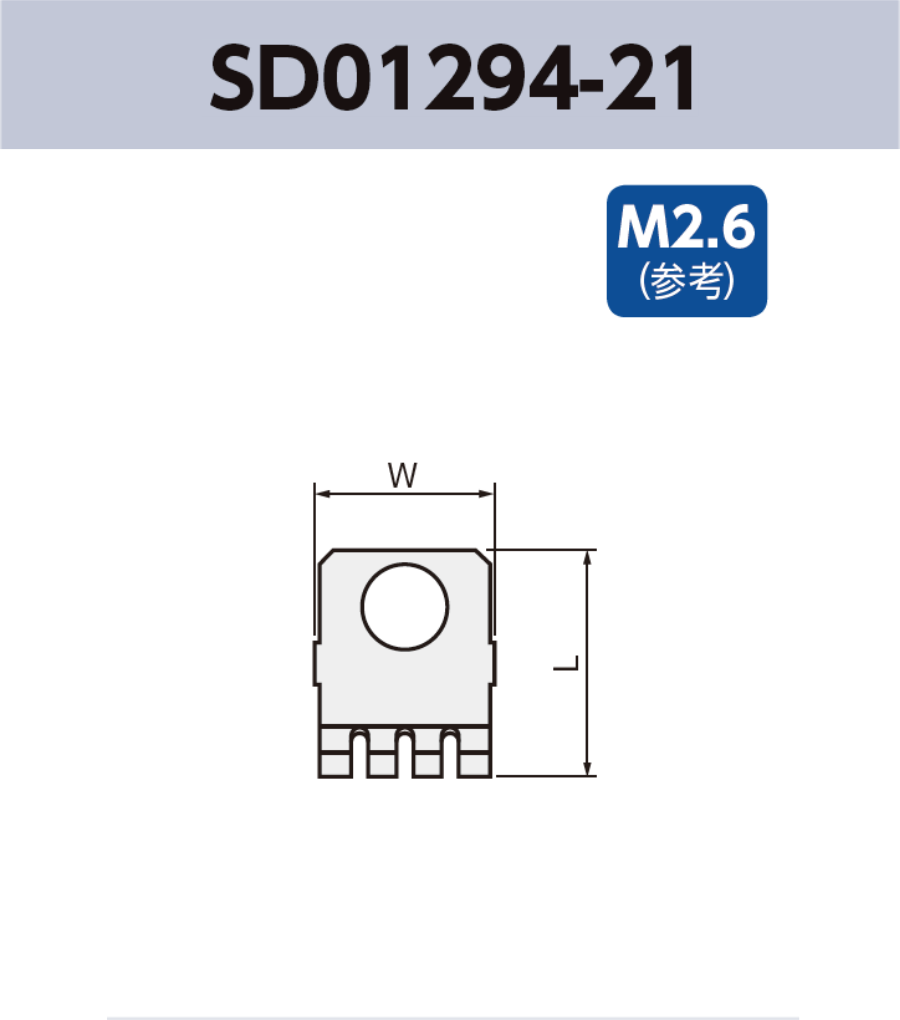 アース端子 (M2.6) SD01294-21 基板実装用 RoHS指令対応品
