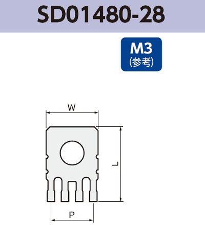 アース端子 (M3) SD01480-28 基板実装用 RoHS指令対応品