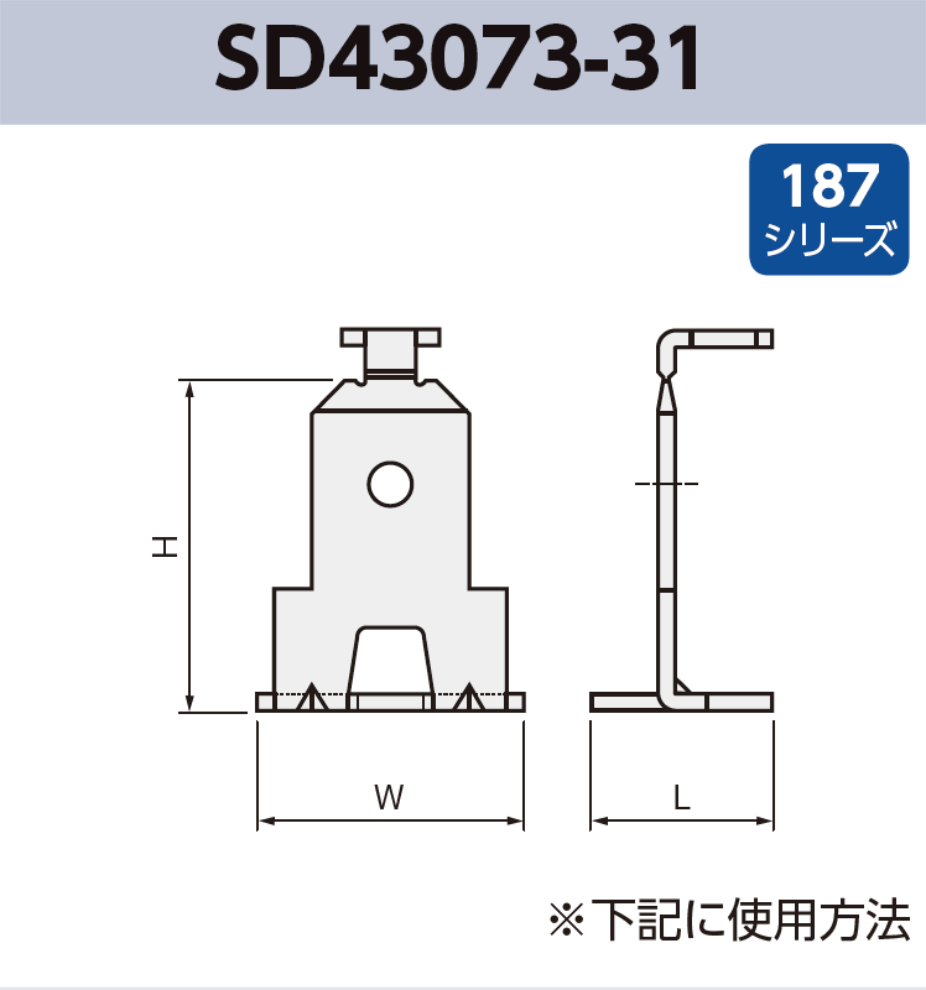 タブ端子 基板実装用 SMT SD43073-31 RoHS対応 187シリーズ JIS 4.8 mm