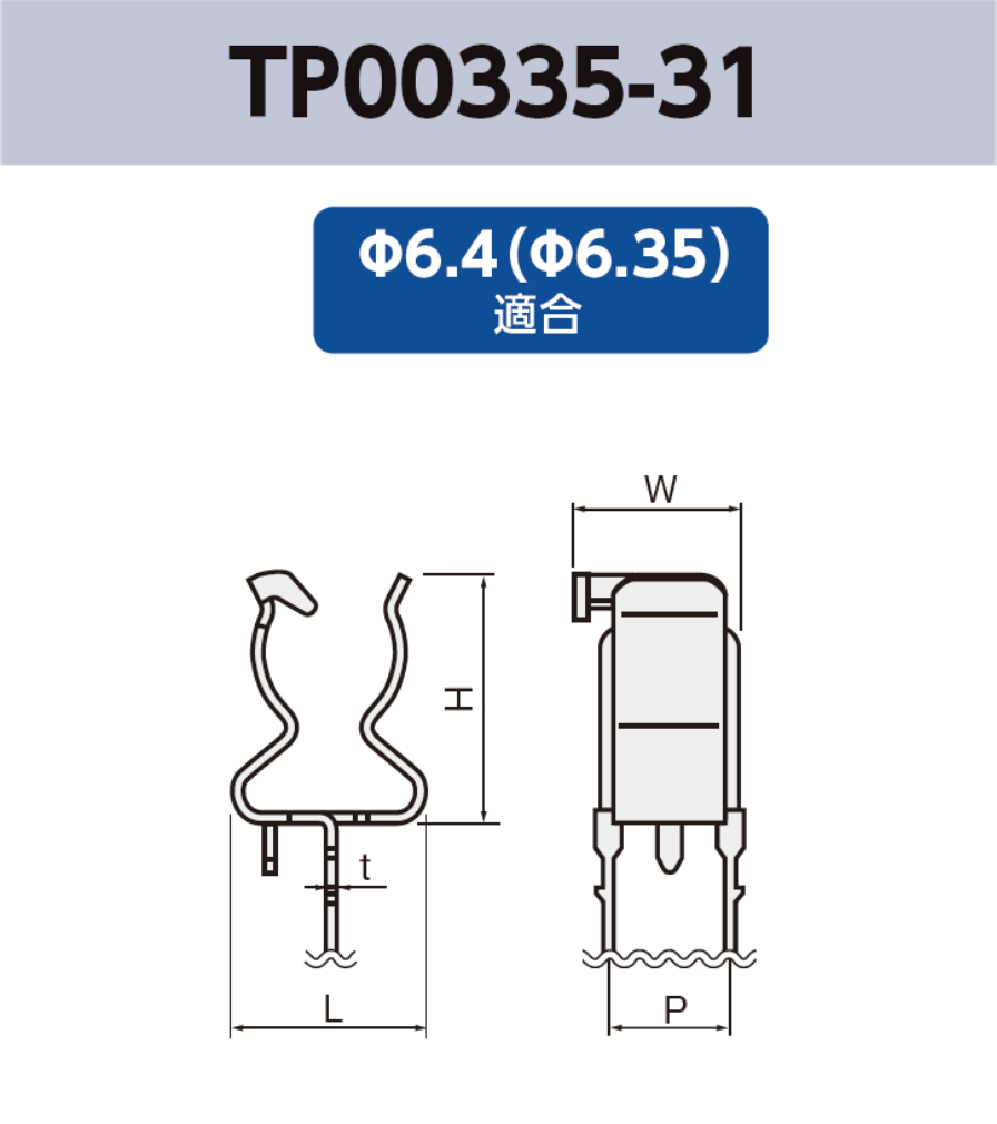 ヒューズクリップ TP00335-31  基板実装用 Φ6.4(Φ6.35)適合 RoHS指令対応品