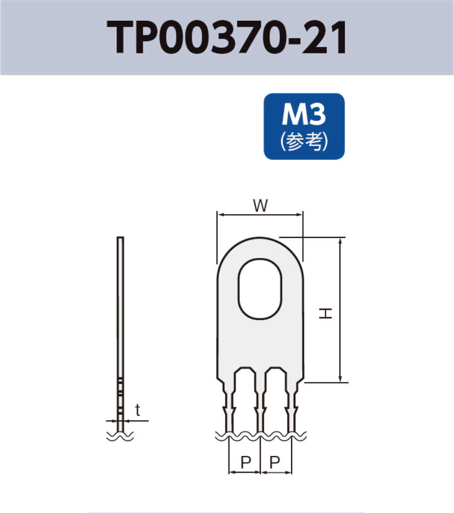 アース端子 (M3) TP00370-21 基板実装用 RoHS指令対応品