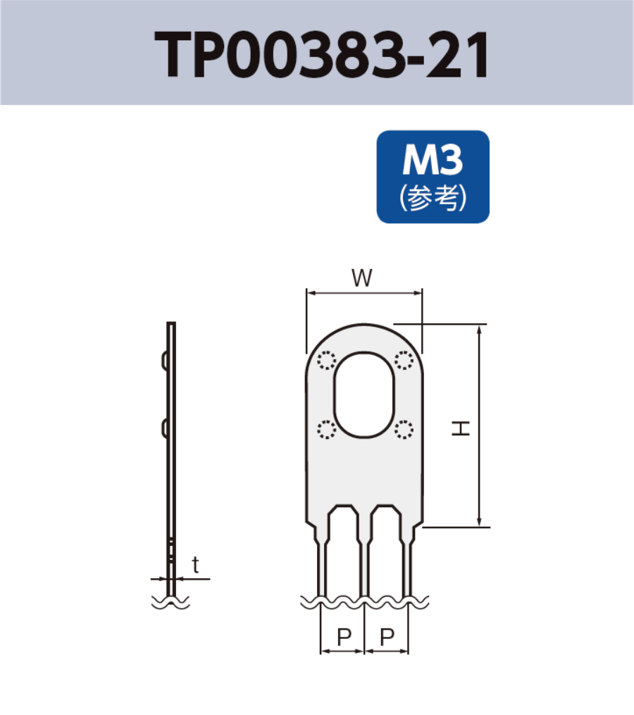 アース端子 (M3) TP00383-21 基板実装用 RoHS指令対応品