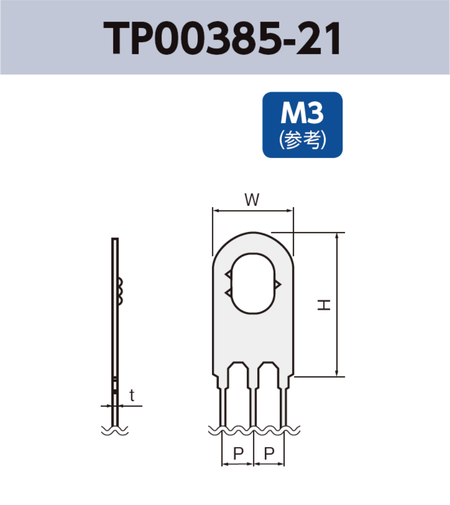 アース端子 (M3) TP00385-21 基板実装用 RoHS指令対応品