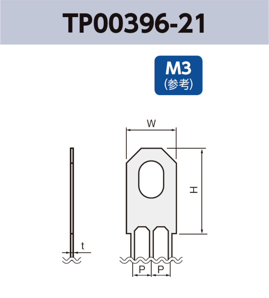 アース端子 (M3) tp00396-21 基板実装用 ラジアルリードテーピング RoHS指令対応品