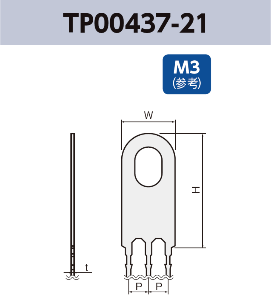 アース端子 (M3) TP00437-21 基板実装用 RoHS指令対応品