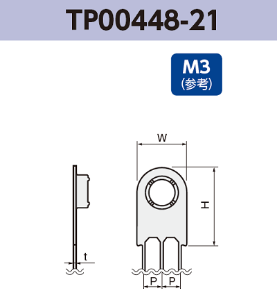 アース端子 (M3) TP00448-21 基板実装用 RoHS指令対応品