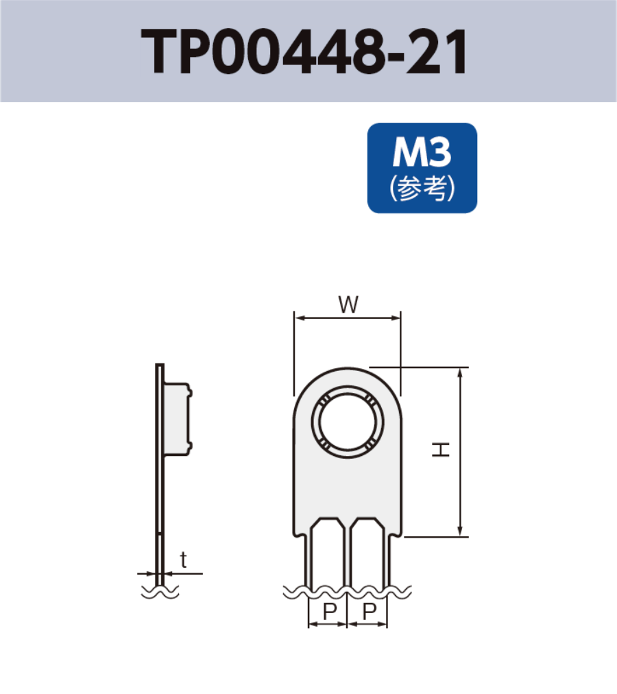 アース端子 (M3) TP00448-21 基板実装用 RoHS指令対応品