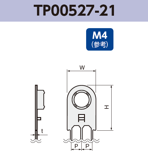 アース端子 (M4) TP00527-21 基板実装用 RoHS指令対応品