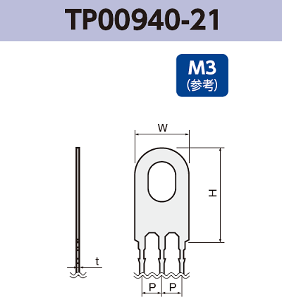 アース端子 (M3) TP00940-21 基板実装用 RoHS指令対応品