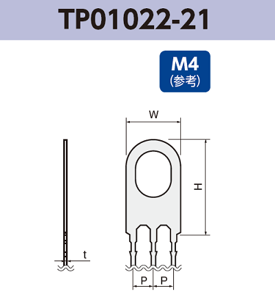 アース端子 (M4) TP01022-21 基板実装用 ラジアルリードテーピング 