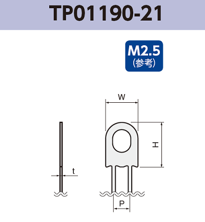 アース端子 (M2.5) tp01190-21 基板実装用 ラジアルリードテーピング RoHS指令対応品
